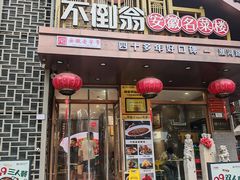 -不倒翁·安徽名菜楼(步行街店)