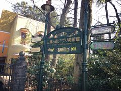 -三鹰之森吉卜力美术馆