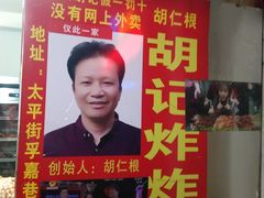 -胡仁根胡记炸炸炸