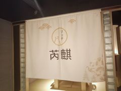 -芮麒·日本料理(淮海路店)