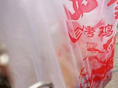 -四云楼烤鸡店(吉庆街店)