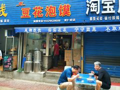 门面-凤翔改改豆花泡馍(双仁府街店)