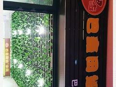 -巴鑫田姐米线(巴南万达店)