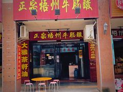 门面-正宗梧州牛肠酸