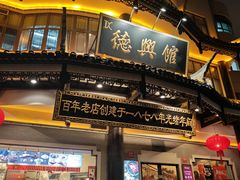 -德兴馆(广东路总店)