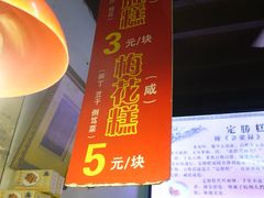 -定胜糕小店-蒋顺发