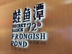 -蛙鱼潭美蛙鱼头火锅(解放碑瑞富广场店)