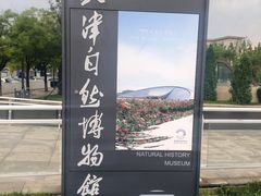 -天津自然博物馆