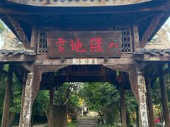 -驿舍·民國老营房院子私房菜(科学会堂店)