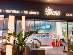 -澈烘焙·生日蛋糕·下午茶(龙华店)
