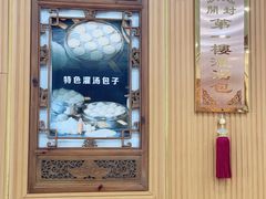 -地安门包子铺(地安门店)