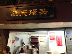 门面-航天馒头(瞻园路店)