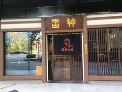 门面-雷神拉面(财富中心玉米楼店)