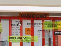 门面-喧闹·东方大气茶(鹅岭二厂店)
