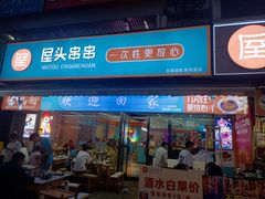 -屋头串串(新街里店)