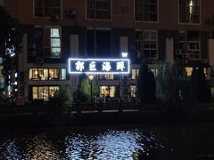-好兄弟郭巨海鲜(天一阁店)