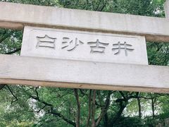 -白沙古井