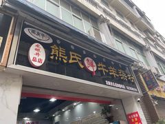 -熊氏牛羊杂粉(龙眼井总店)