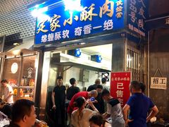 门面-定家小酥肉·清真(回民街店)