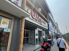 -田老师红烧肉(回龙观二店)