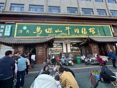 -清真马杰山牛肉汤馆