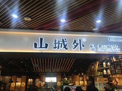 -山城外·非遗酸菜鱼(财富中心店)