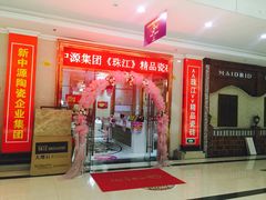 -恒大装饰建材家居广场(宁波店)