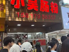-小吴肠粉