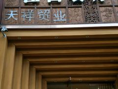 门面-原鄉本味 楚菜 丹江口鱼(北苑店)