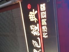 -黑色经典臭豆腐·湖南特产(步行街店)