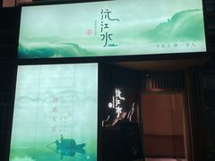 -沅江水·湖南家宴(南村万博长隆商圈店)