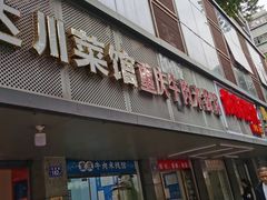 门面-一品郑记重庆牛肉米线馆(东泰路店)