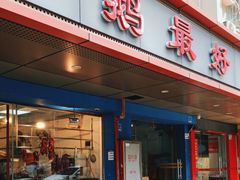 -鹅最好(南光店)