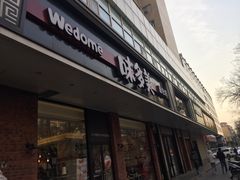 门面-味多美蛋糕(灯市口店)
