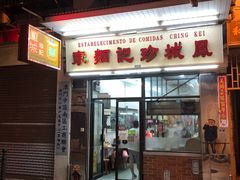 门面-凤城珍记面家