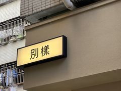 -E SPECIAL COFFEE 别样