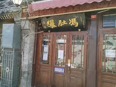 门面-爆肚冯(廊房二条店)