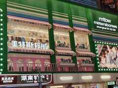 -黄兴南路步行商业街