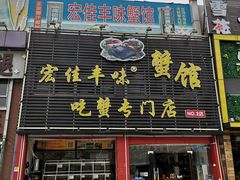 门面-宏佳丰味蟹馆(洛溪店)