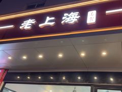 -老上海美食