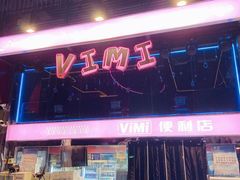 -vimi便利店酒吧