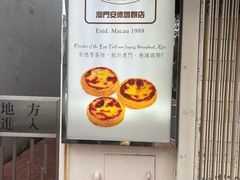 -安德鲁饼店(总店)