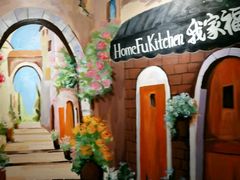 -我家福厨(万达中餐厅店)