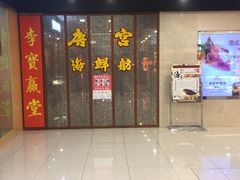 -唐宫海鲜舫