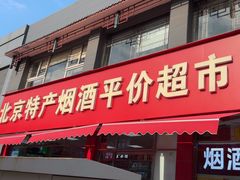 -北京特产平价超市(王府井总店)