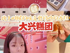 -阮大兴糕团(日月光中心店)