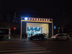 -武汉关码头(轮渡站)