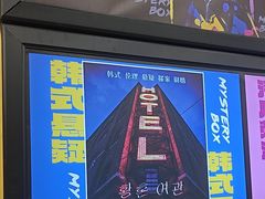 -谜盒子奇幻密室(南屏店)
