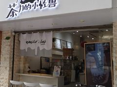 门面-茶力的小怪兽(梅林卓悦汇店)