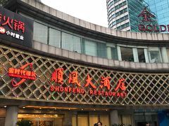 门面-顺风海鲜港(金玉兰店)